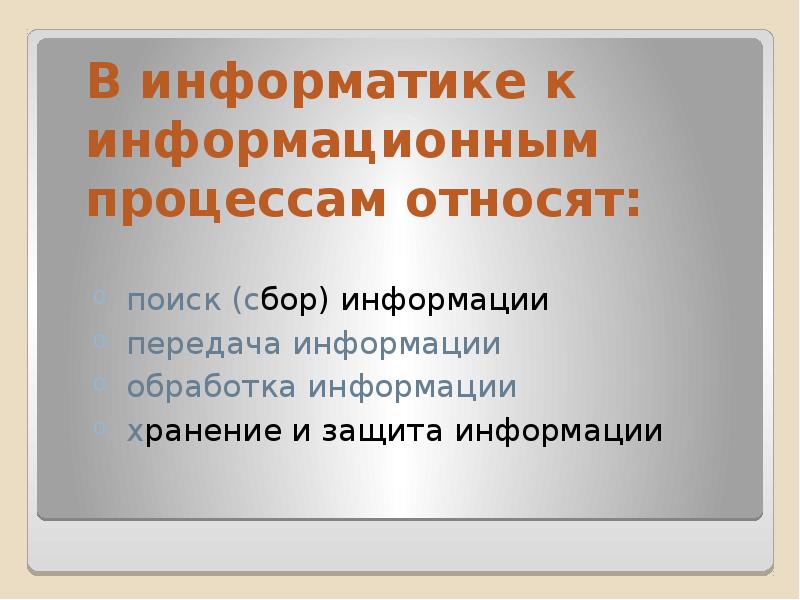 Информационные процессы в компьютере презентация