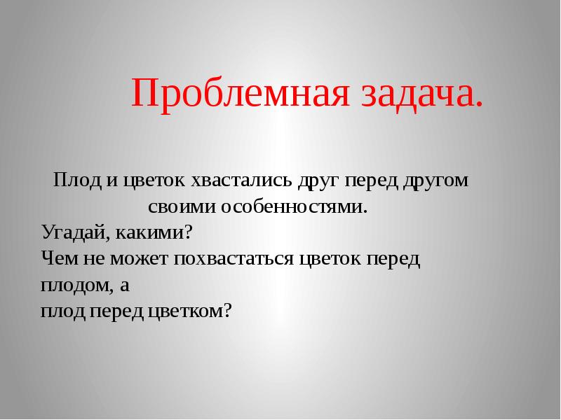 Известная задача. Задачи известных людей. Проблемная задача.