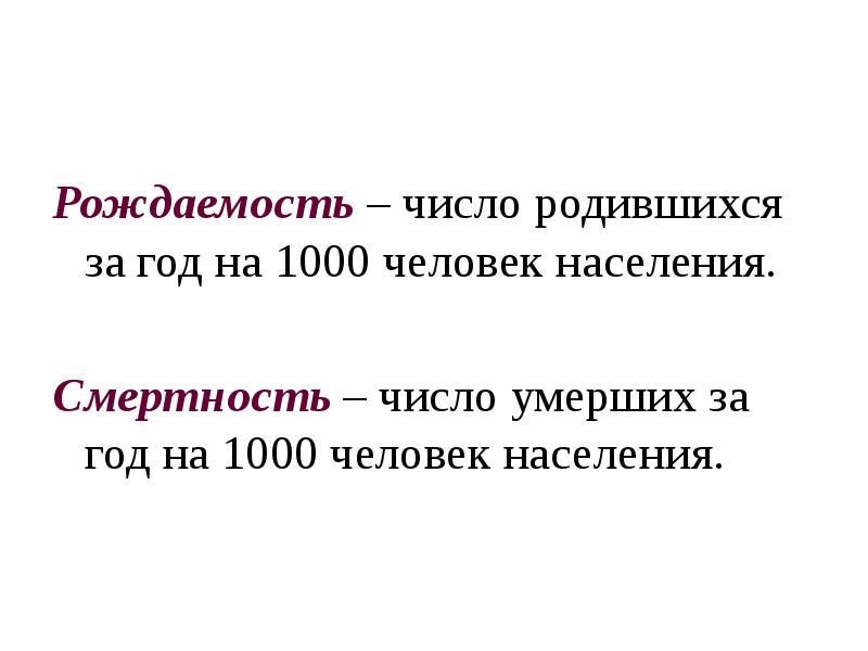 Рождаемость – число родившихся за год на 1000 человек населения.
Рождаемость – число родившихся за год на 1000 человек населения.