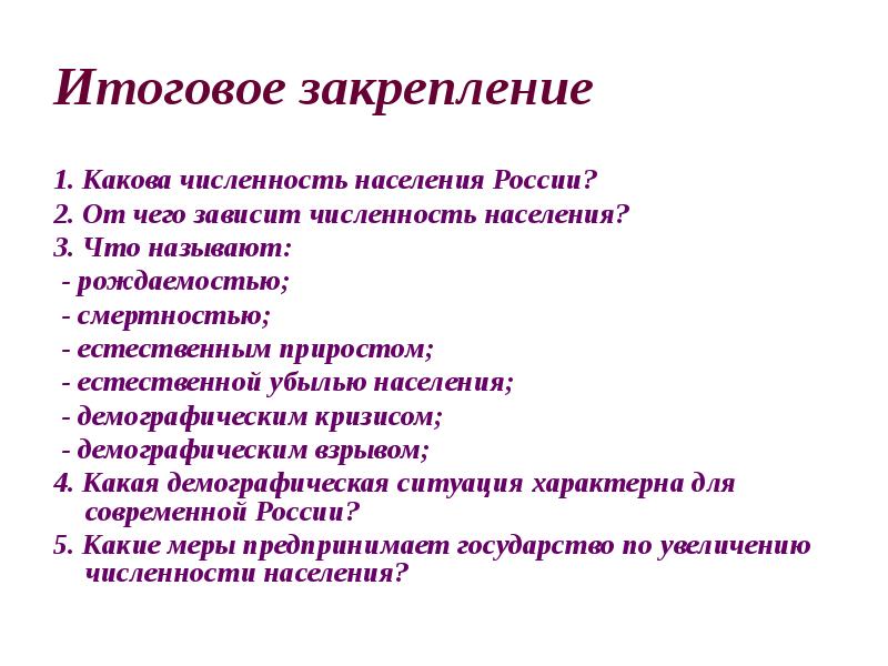 Итоговое закрепление
1. Какова численность населения России?
2. От чего Итоговое закрепление
1. Какова численность населения России?
2. От чего