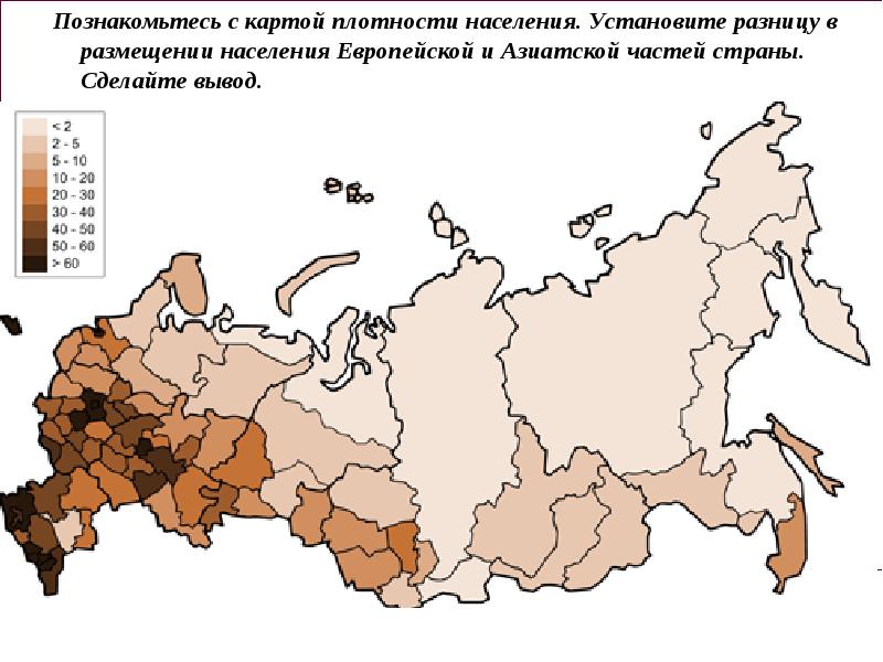 Познакомьтесь с картой плотности населения. Установите разницу в размещении населения Европейской Познакомьтесь с картой плотности населения. Установите разницу в размещении населения Европейской