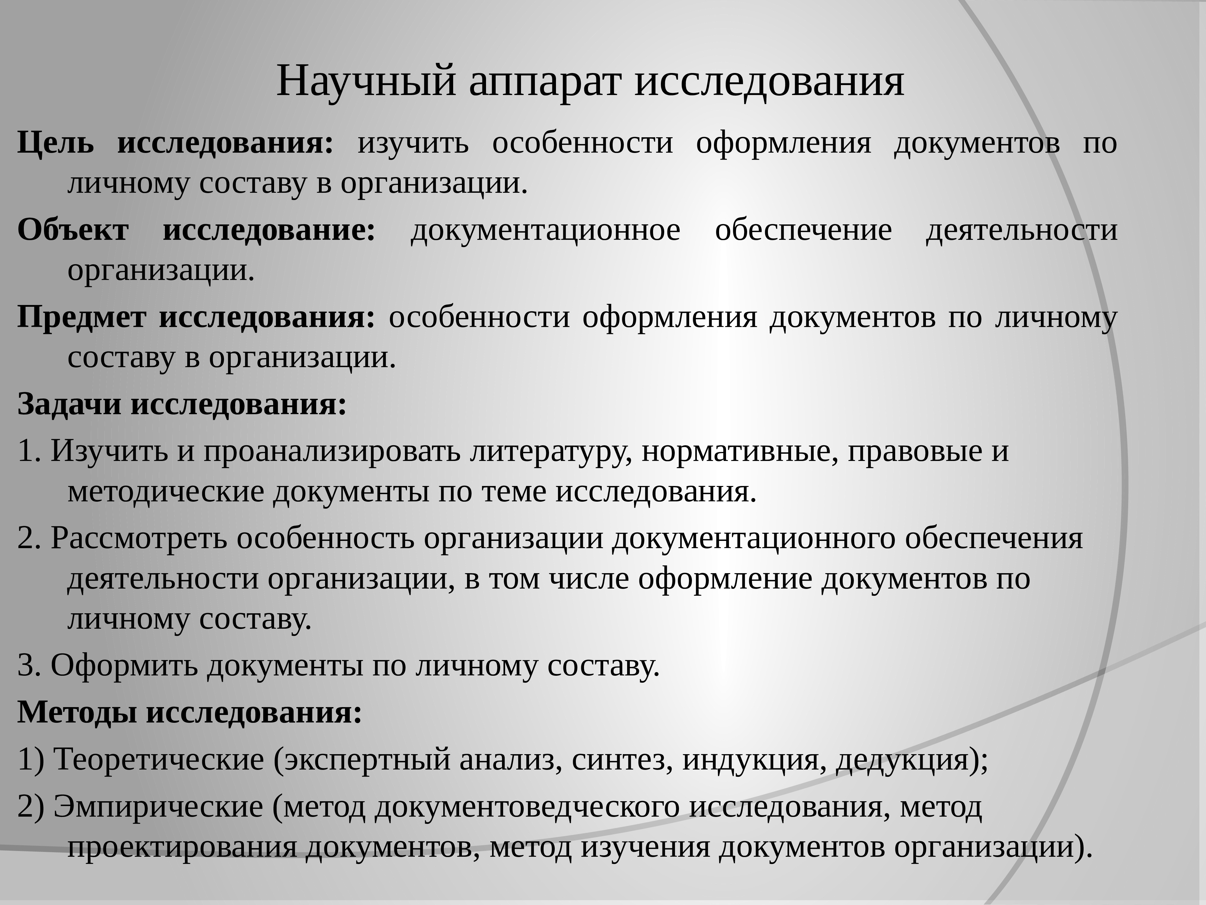 Особенности изучения. Особенности оформления документов по личному составу. Практическая квалификационная работа в соответствии с разрядом. Специфика изучения документа. Способы оформления документов.