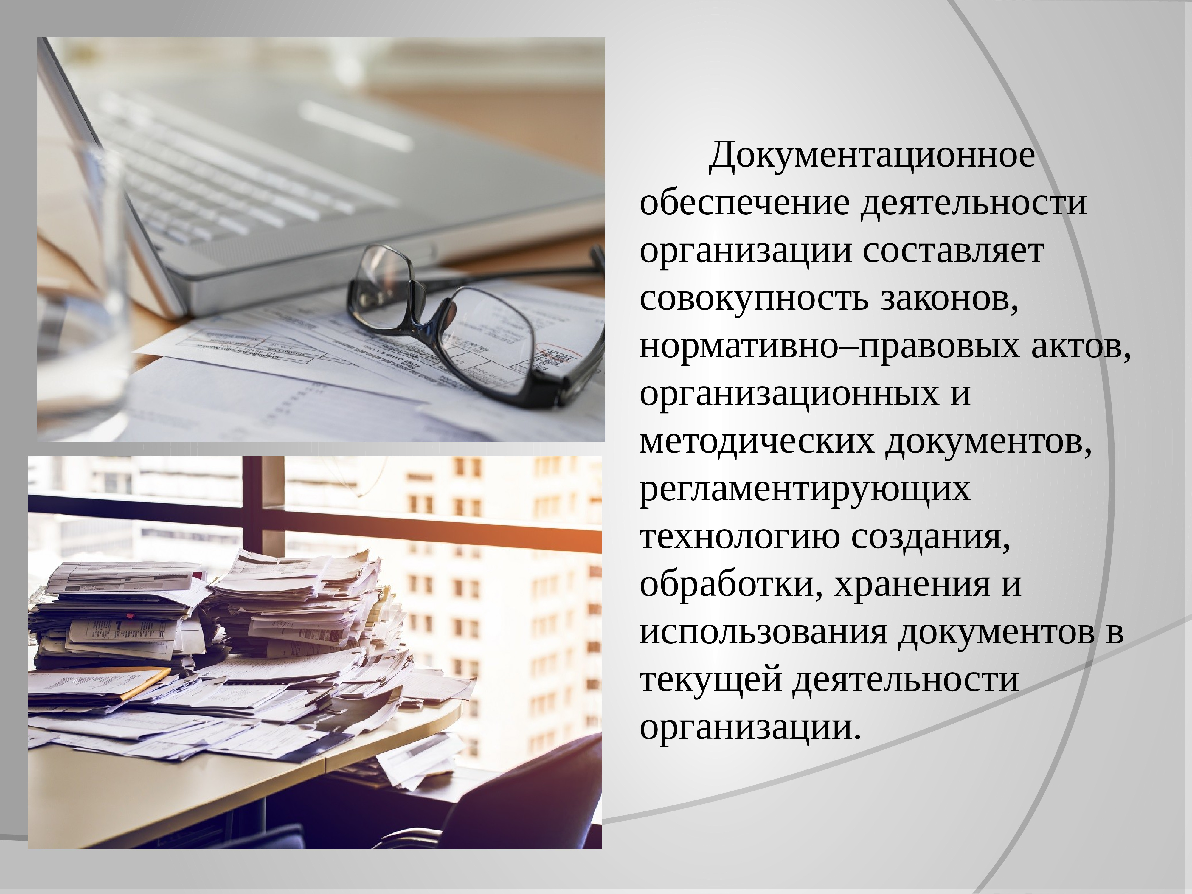 Совокупность законов. Документационное обеспечение деятельности организации. Документационное обеспечение деятельности организации фото. Документационное обеспечение и учет персонала. Обеспечивающая деятельность организации это.