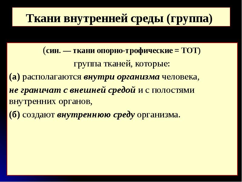Синам групп. Ткань внутренней среды (опорно трофические ткани ). опорно трофические ткани. среда группы а и б.