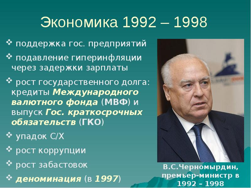 Продолжение реформ и политика стабилизации 1994 1999 годы презентация