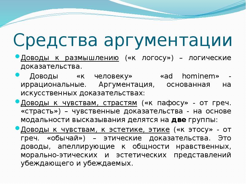 Довод к человеку это. Довод к логосу. Аргументы в ораторской речи. Аргументация и доказательство в логике. Логические доказательства в риторике.