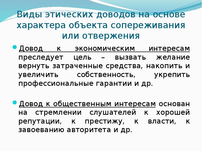 Основа характера. Виды юридической риторики. Риторические пояснения. Довод к логосу. Довод к городовому.