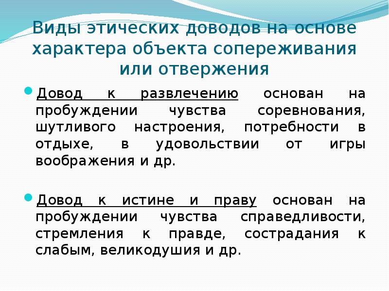 Основа характера. Виды юридической риторики. Довод к логосу. Этическое доводы. Доводы к отвержению пример.