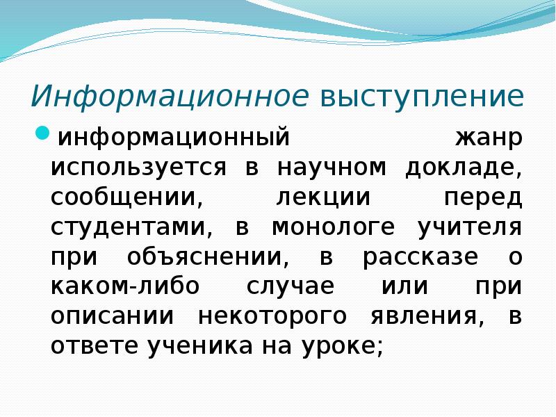 Информационная речь. Информационное выступление примеры. Информационная речь примеры. Структура информационного выступления. Информационная речь примеры текстов.