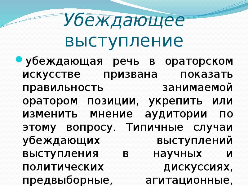 Средства выступления. План убеждающего выступления. Убеждающее выступление. Убеждающая речь риторика. Типичные случаи Убеждающих выступлений.