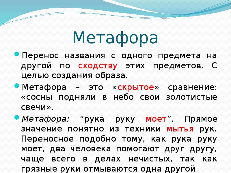 Как перенести называется. Метафора это перенос. Метафорический перенос наименования. Свеча метафора. Перенос названия с одного предмета на другой.