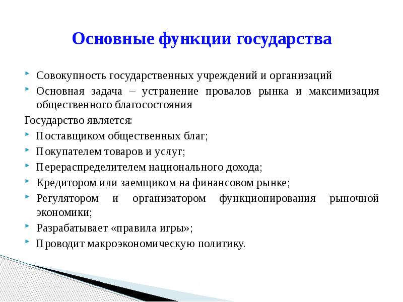 Функции государства основные направления деятельности государства