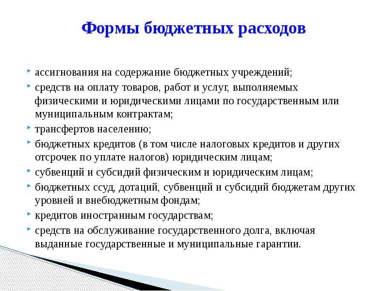 Ассигнования это. Формы бюджетных расходов. Бюджетные ассигнования это формы. Формы расходов бюджета ассигнования. Виды бюджетных ассигнований.