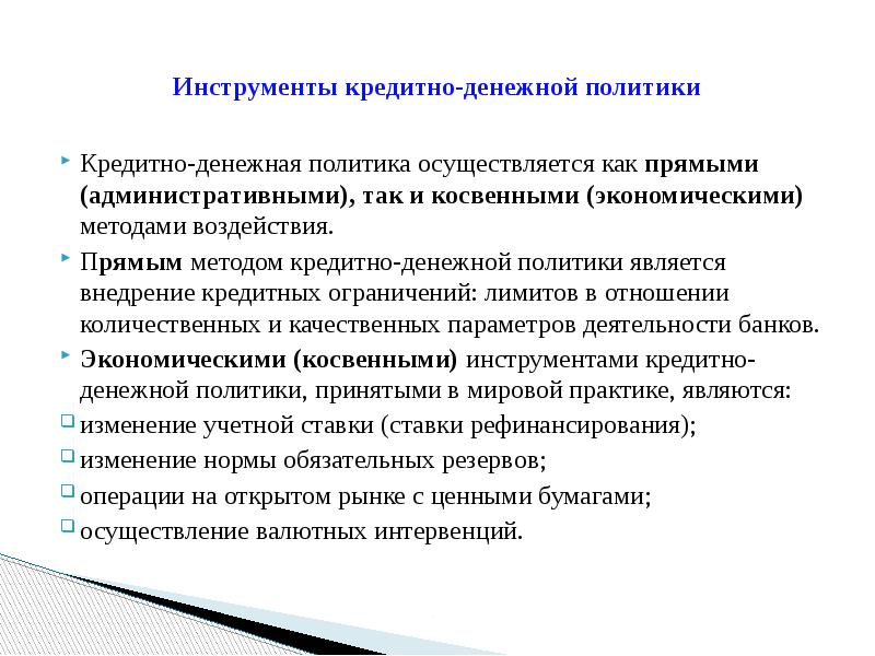 Инструменты кредитно денежной политики