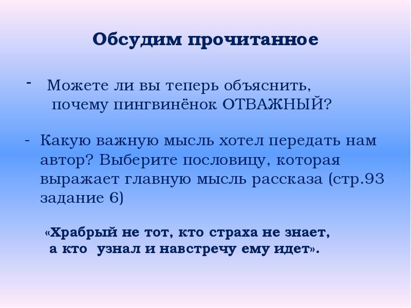 Отважный пингвиненок изложение 5 класс презентация