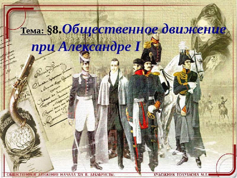 Общественное движение при александре 1 название. Общественные движения при александре 2. общественное движение при александре 1.