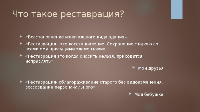 Что такое реставрация