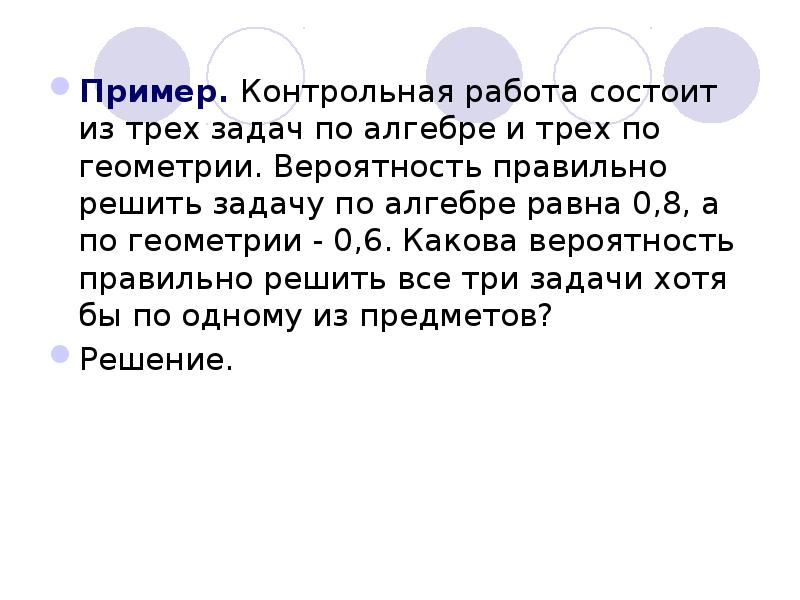 Задачи на полную вероятность. Сложение и умножение вероятностей. Задачи по условной вероятности с решениями. Задачи на вероятность события. Задача о встрече геометрическая вероятность.