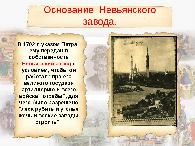 Основание петра. Невьянский завод на Урале при Петре 1. Невьянский завод при Петре 1. Заводы Демидова при Петре 1. Демидовский завод в Невьянске.