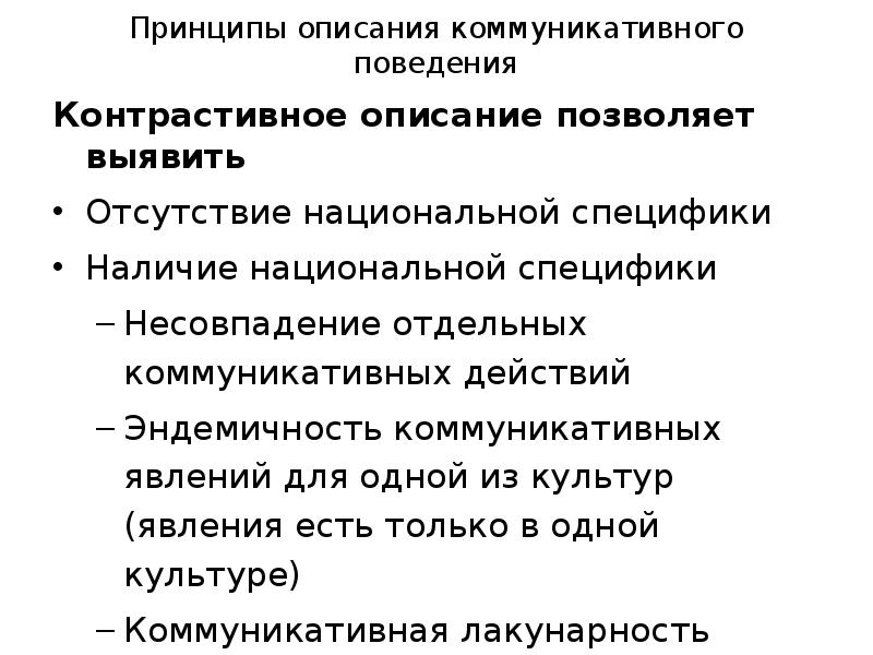 Коммуникативное поведение. Принципы коммуникативного поведения. Становление коммуникативного поведения. Принципы описания. Анализ коммуникативного поведения.