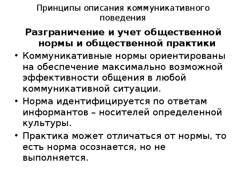 Принципы описания документов. Нормы коммуникативного поведения. Нормы коммуникативного поведения индивидуальные. Общекультурные нормы коммуникативного поведения. Черты коммуникативного поведения.