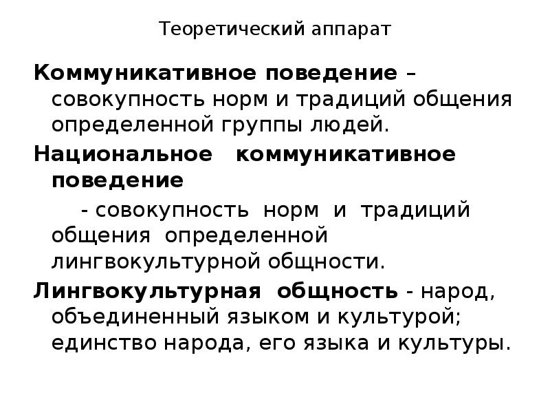 Поведение совокупность. Национальное коммуникативное поведение. Понятие коммуникативного поведения. Коммуникативное поведение народа. Лингвокультурная общность.