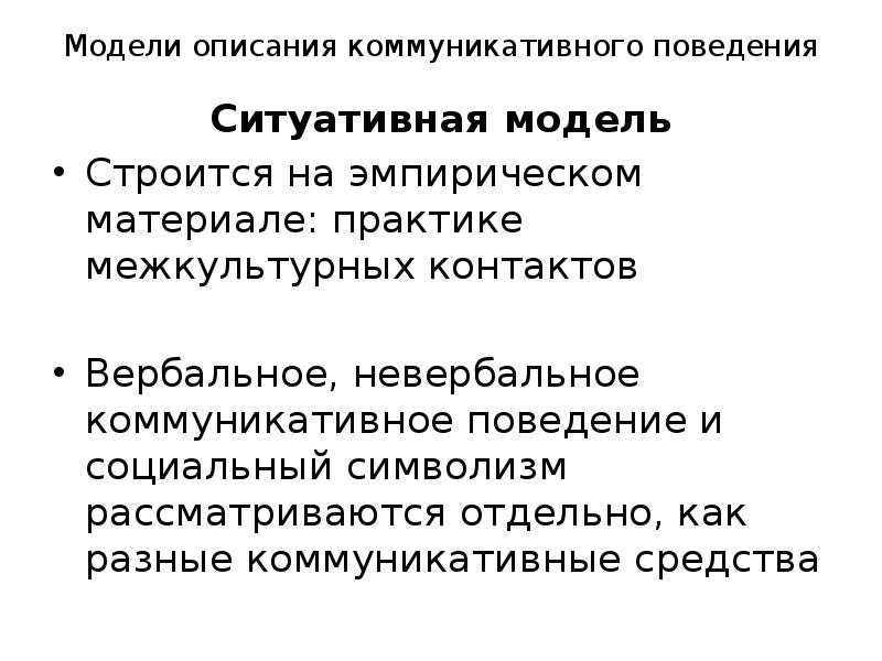 Коммуникативное поведение. Модели описания коммуникативного поведения. Нормы коммуникативного поведения. Что такое Параметрическая модель коммуникативного поведения. Вербальное и невербальное коммуникативное поведение.