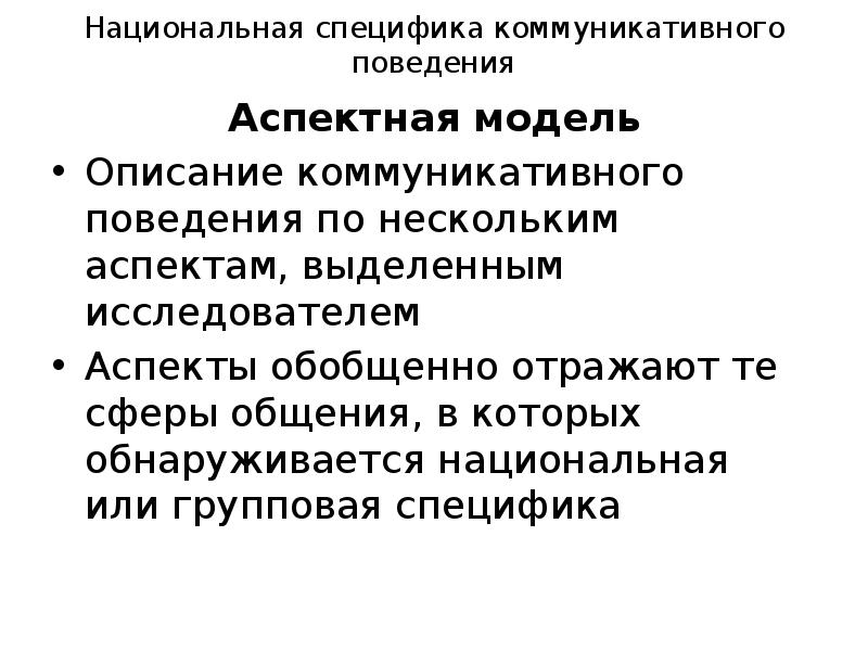 Категории коммуникативного поведения. Что такое Параметрическая модель коммуникативного поведения. Национальная специфика. Национальное коммуникативное поведение. Аспектная модель коммуникативного поведения.