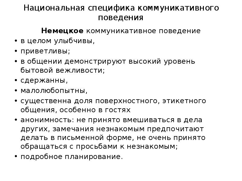 Национальная специфика. Особенности коммуникативного поведения. Немецкое коммуникативное поведение. Особенности национального коммуникативного поведения немцев. Национальные особенности коммуникативного поведения.