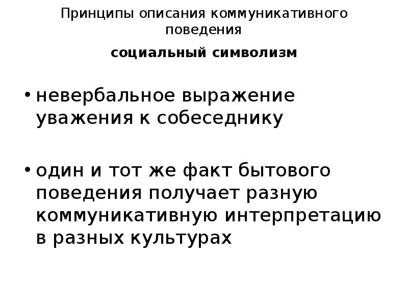 Адекватное коммуникативное поведение. Принципы описания. Социальный символизм. Принцип оценки коммуникативного поведения. Сущность.коммуникационной культуры.