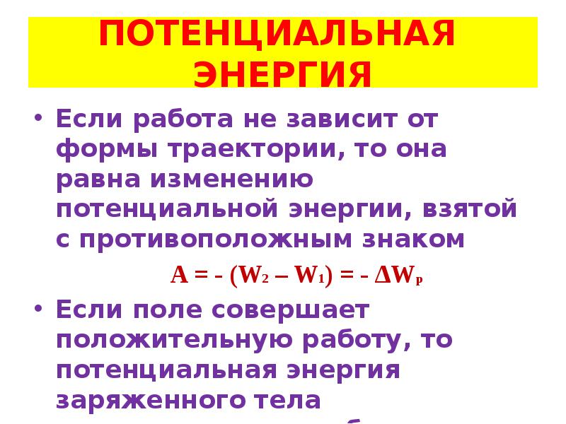 Как изменяется потенциальная энергия. Изменение потенциальной энергии. Работа равна изменению потенциальной энергии. От чего зависит потенциальная энергия. Работа равна изменению потенциальной энергии взятому.