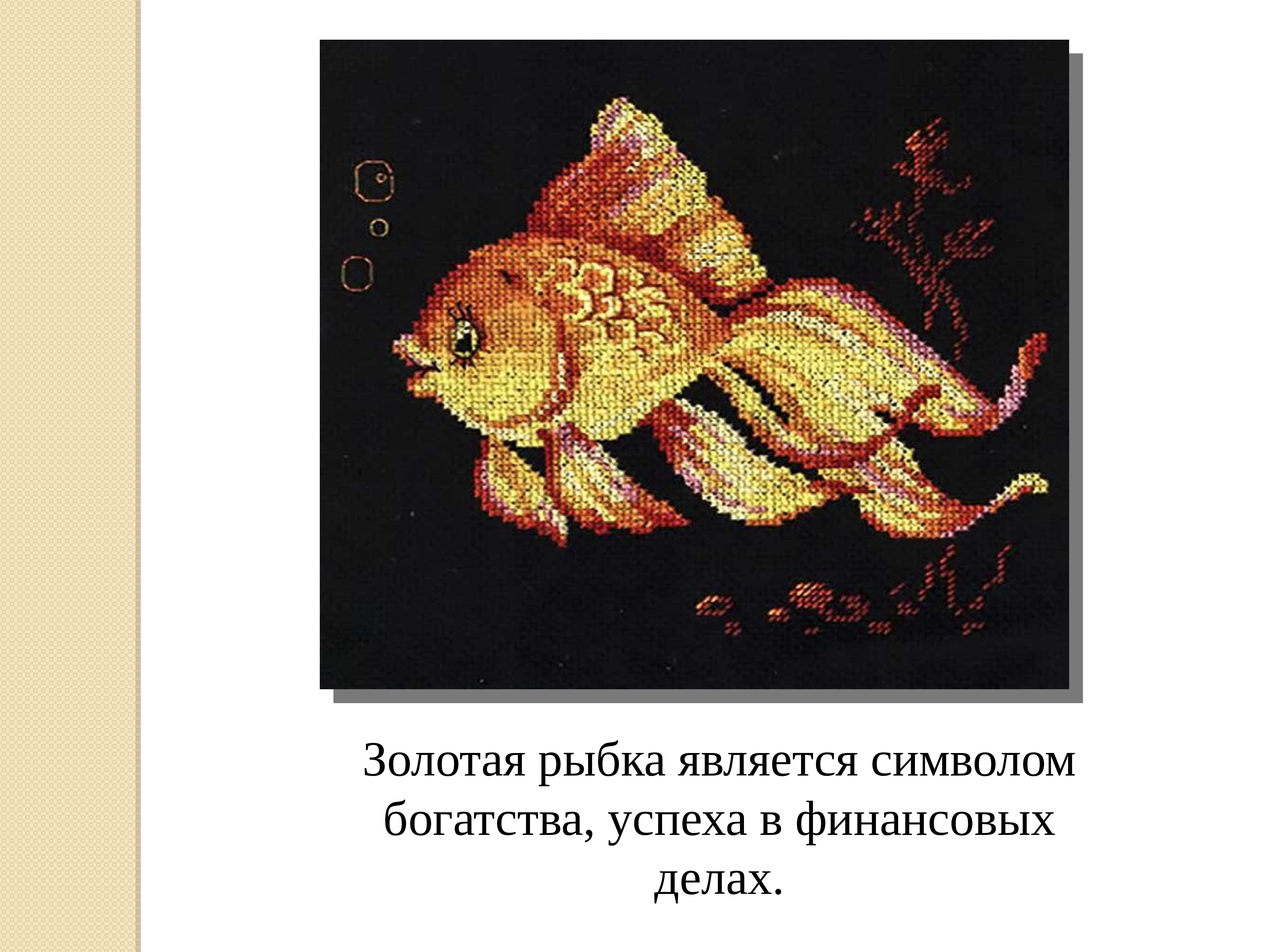 Код богатства рыбы. Вышивка с символом богатства. Золотая рыбка символ богатства. Символ достатка и благополучия. Золотая рыбка на удачу.