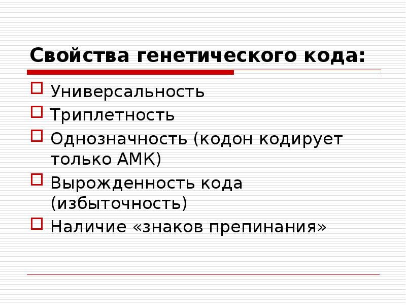 Свойства генетического. Свойство генетического кода универсальность. Свойства генетического кода избыточность. Свойство вырожденности генетического кода. Триплетность и однозначность.