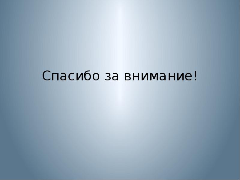 Как правильно заканчивать презентацию