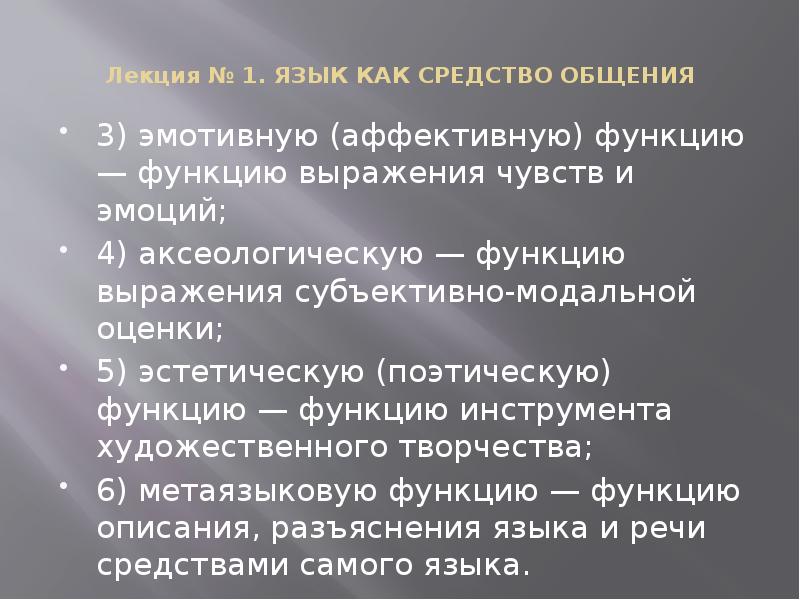 Речь лекция. Эмотивная функция языка. Поэтическая (эстетическая) функция.. Поэтическая функция речи. Эмотивная функция языка примеры.