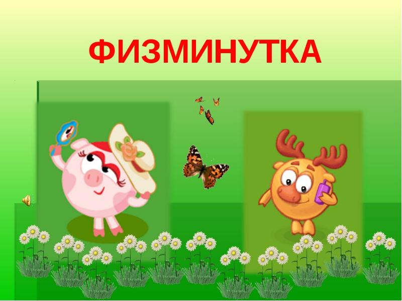 Картинки к физминутке для детей