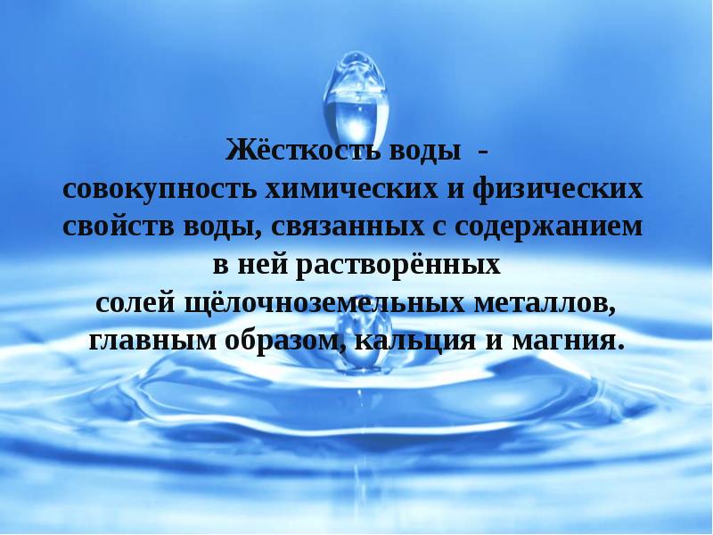 Устранение жесткости воды на промышленных предприятиях презентация