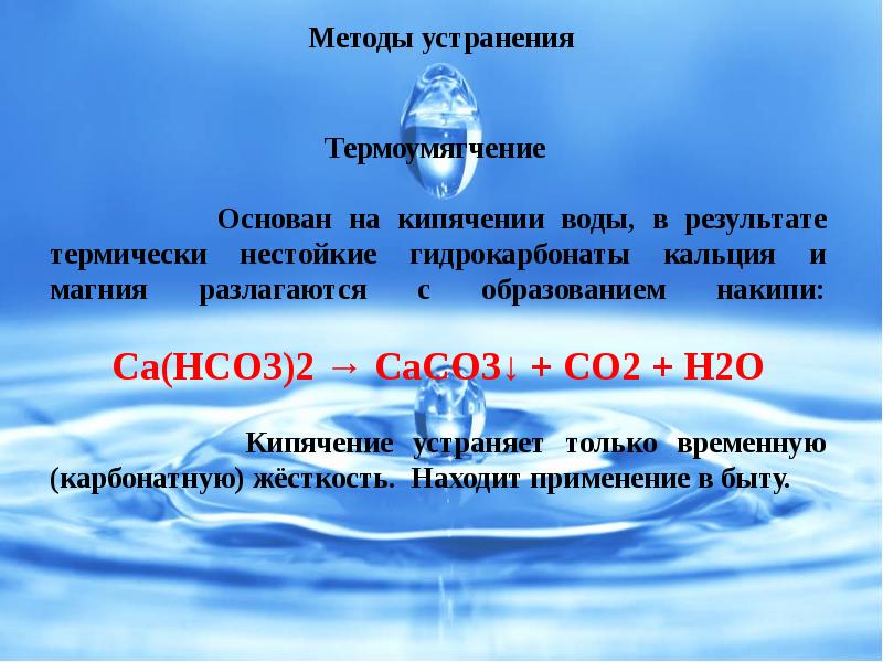 Презентация на тему устранение жесткости воды на промышленных предприятиях