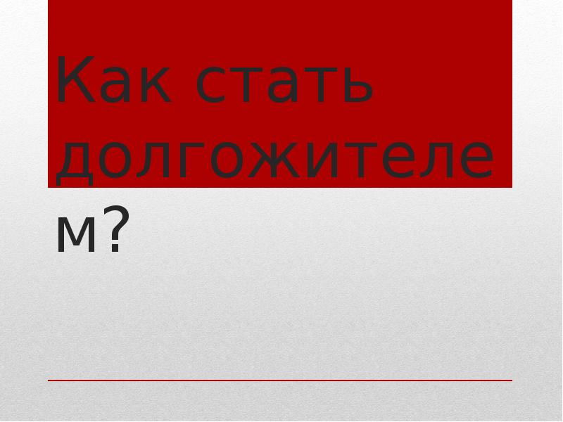 Как стать долгожителем презентация по обж