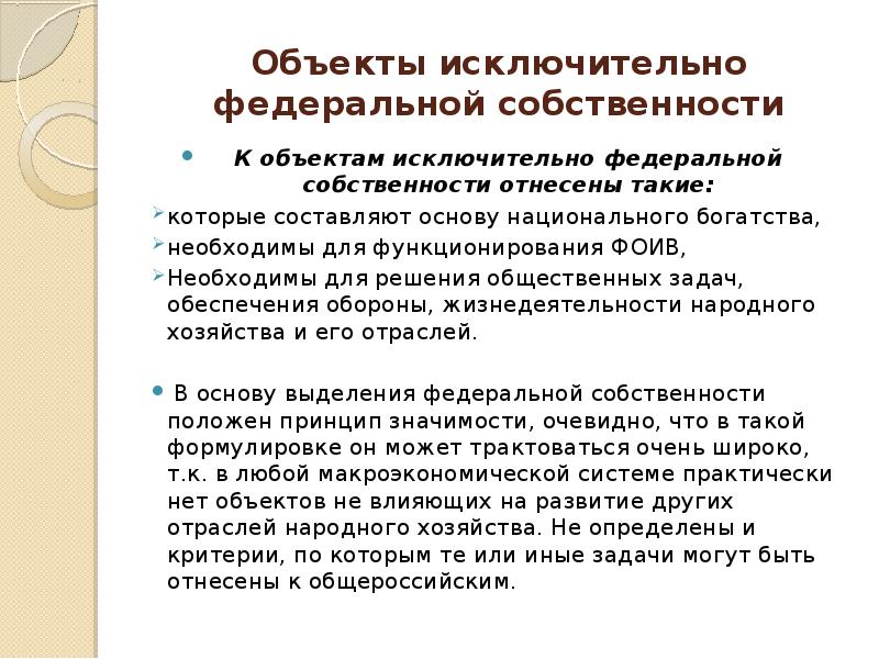 Объекты исключительно Федеральной собственности. Исключительная Федеральная собственность. Объекты относящиеся исключительно к Федеральной собственности. Исключительно к Федеральной собственности отнесены….