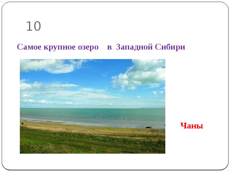 Самое крупное озеро в сибири. Самые крупные озера. Самые крупные озера Новосибирской области. Крупнейшие озера Западной Сибири. Самое крупное озеро средней Сибири.