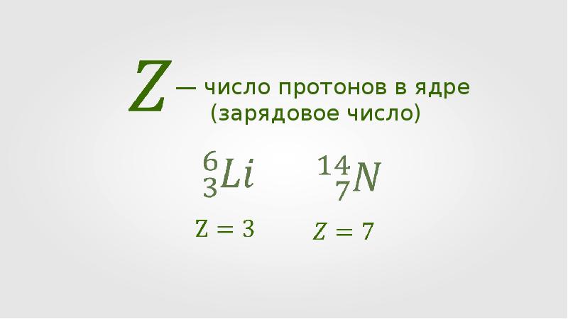 Что такое зарядовое число. Число протонов в ядре. Зарядовое число это число протонов. Протоны нейтроны зарядовое число. Чему равно зарядовое число.