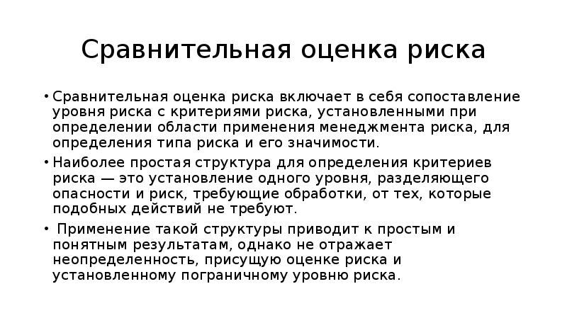 Процесс идентификации рисков схема. Сравнительная оценка риска. Сравнительная оценка квартиры таблица. Оценка риска здоровью населения. Сравнительная оценка риска это.
