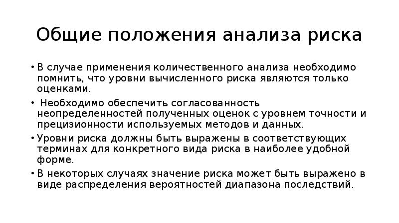 Проанализируйте положения. Общие положения оценки и анализа рисков. Основные положения количественного анализа опасности.