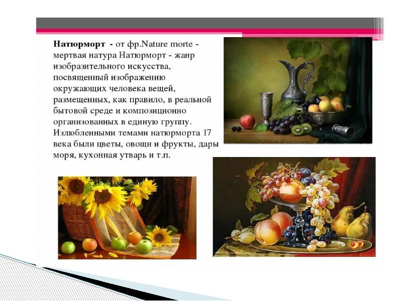 Натюрморт как жанр изобразительного. Натюрморт жанр в изобразительном искусстве. натюрморт как жанр изобразительного искусства. сообщение о натюрморте. проект по изо 6 класс на тему натюрморт.