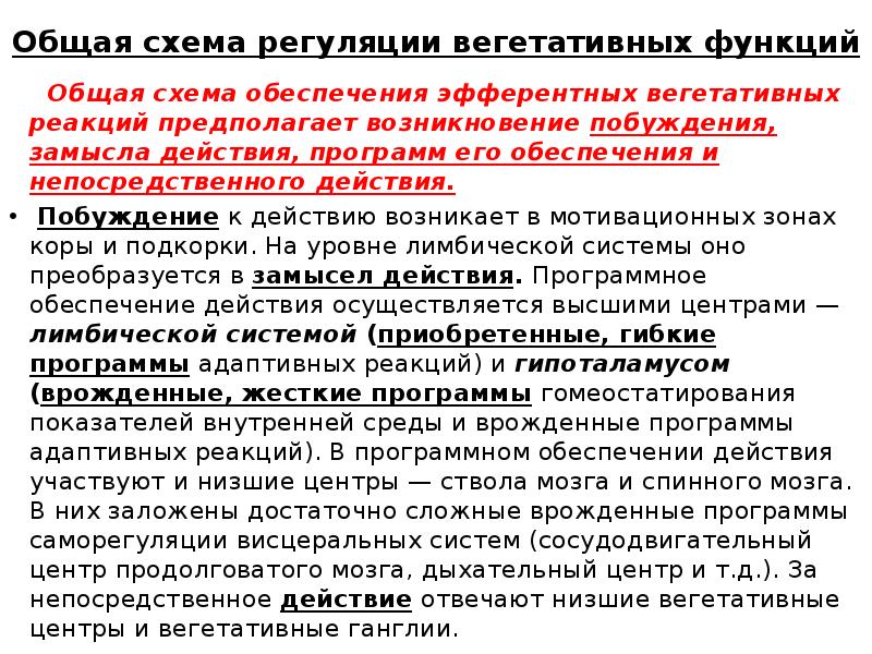 Регуляция вегетативных функций. Общая схема центральной регуляции вегетативных функций. Низшие вегетативные центры в регуляции вегетативных функций. Роль коры в регуляции вегетативных функций. Системы гомеостатирования, механизм гомеостатирования..