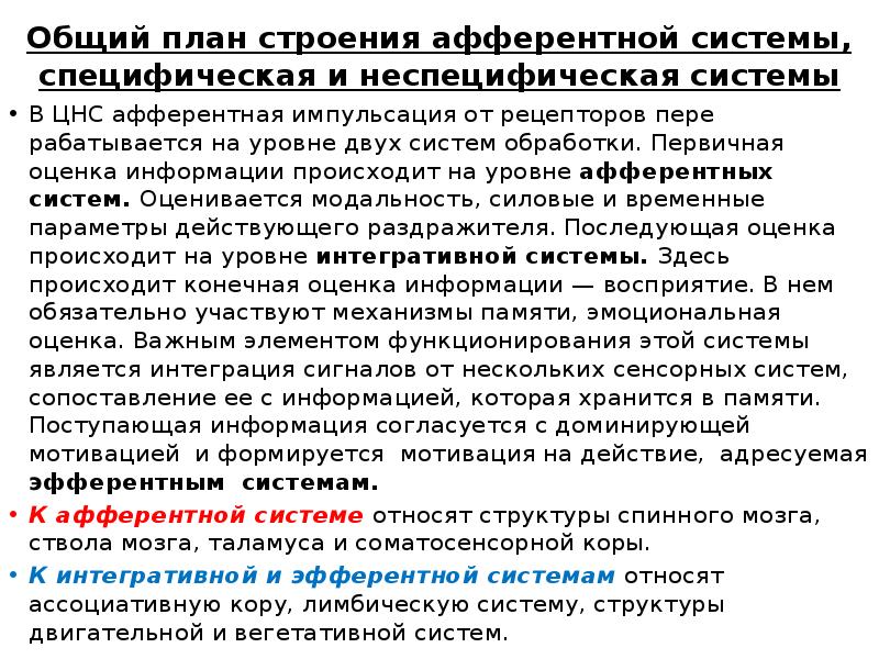 Специфическая система. Специфическая и неспецифическая афферентация. Специфическая афферентная система. Специфические и неспецифические афферентные системы. Специфическая афферентация это.