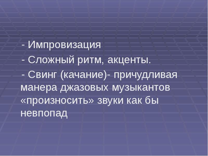 Презентация джаз искусство 20 века