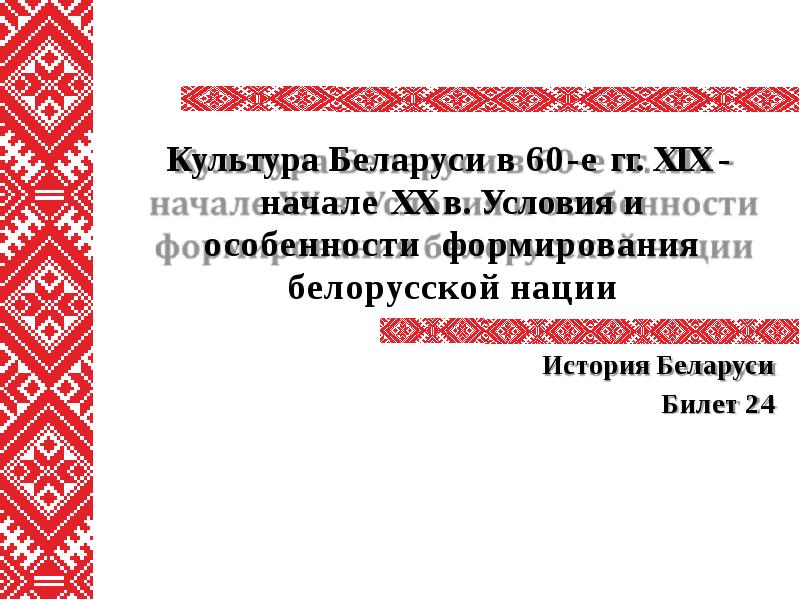 Культура беларуси презентация 10 класс