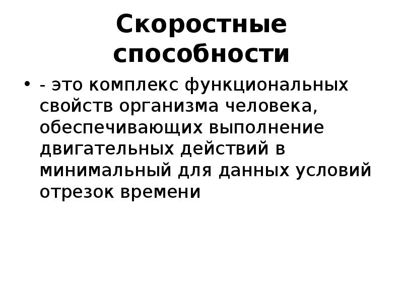 Способности это. Скоростные способности это комплекс функциональных свойств. Скоростные способности человека. Быстрота скоростные способности это. Классификация скоростных способностей.